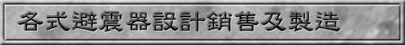 各式避震器設計銷售及製造